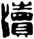 牘,吳昌碩 ,書法字典